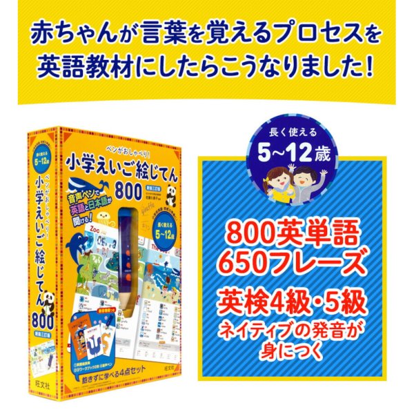 ペンがおしゃべり！ 小学えいご絵じてん 800 新装三訂版 旺文社 小学生
