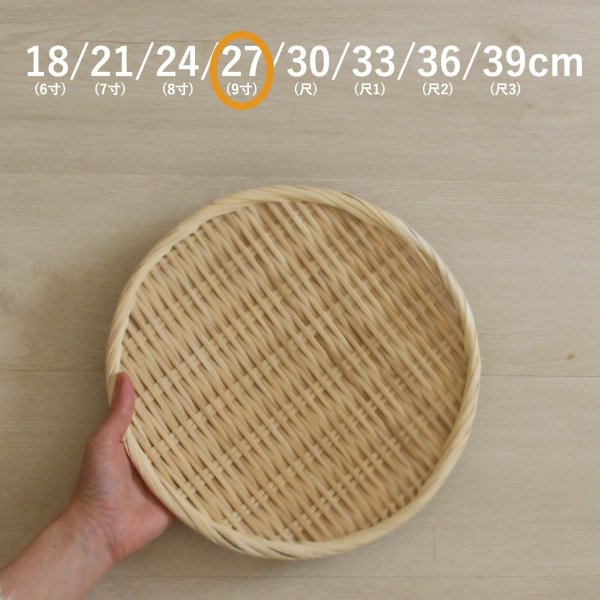まとめ割あり!!】盆ざる 竹ざる 丸 18cm 21cm 24cm 27cm 30cm 33cm