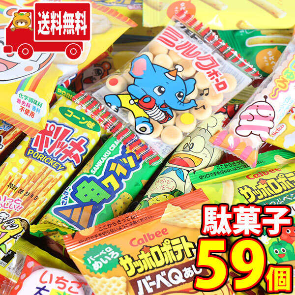 地域限定送料無料)お菓子 詰め合わせ 駄菓子59個お子様大喜びセットA