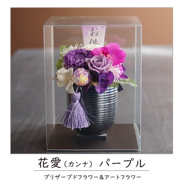 プリザーブドフラワー お供え お盆 【花愛】クリアケース付き 仏花
