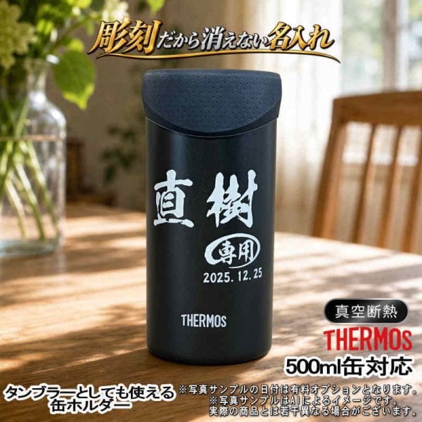 名入れ タンブラー サーモス 名前入り プレゼント 缶ホルダー 500 ml
