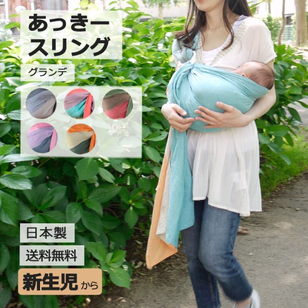 無料／オリジナル【木箱ラッピング】あっきースリング グランデ 新生児 