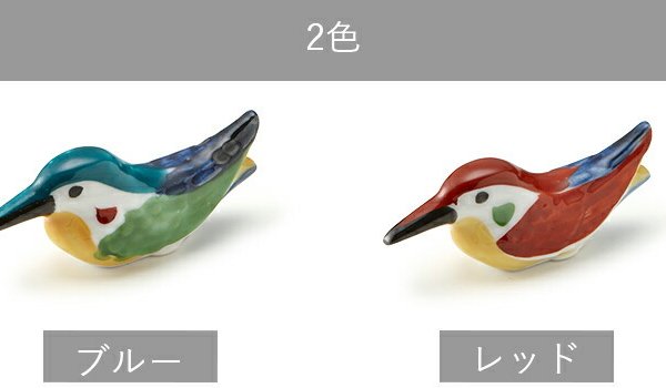 箸置き カワセミ 赤 レッド 青 ブルー 箸置 はしおき かわいい モダン