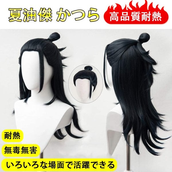 コスプレ ウィッグ 夏油傑 かつら カツラ 高品質耐熱 変装用ウィッグ