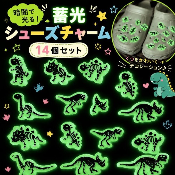蓄光 シューズチャーム 恐竜 14個セット 靴アクセサリー サンダル