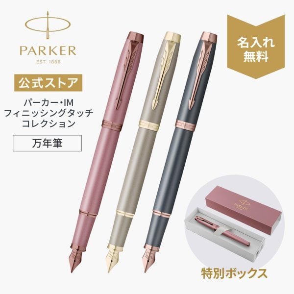 PARKER 万年筆 ギフトセット パーカー公式限定】【名入れ】｜スペシャルギフトセット PARKER IM