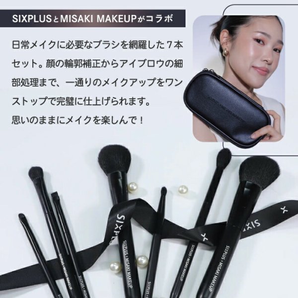 M.A.C フルサイズ メイクブラシセット ポーチ付き メイクブラシセット SIXPLUS × MISAKI コラボ 7本セット ポーチ付き