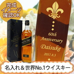名入れウイスキー ジョニーウォーカー ブラックラベル12年 正規品