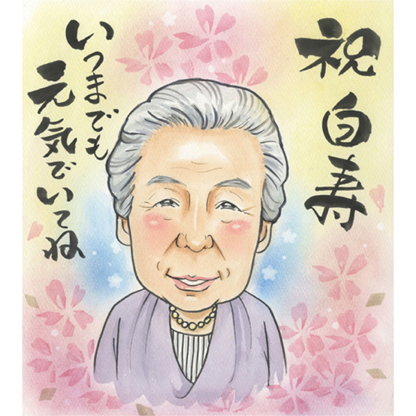 99歳【白寿】の記念に優しい雰囲気の手描き似顔絵ギフト お父さん