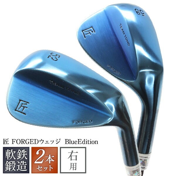 軟鉄鍛造 ウェッジ 匠ロイヤル BlueEdition 2本セット FORGED ウエッジ
