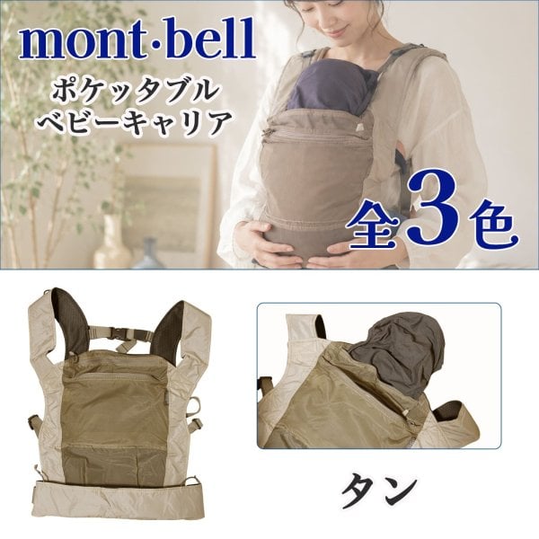 モンベル　ポケッタブル　抱っこ紐 mont-bell ポケッタブル抱っこ紐 mont bell 【公式通販】