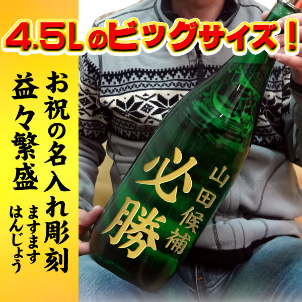 名入れ益々繁盛】御祝七笑 本醸造酒『益々繁盛』商売繁盛 4.5L［商売