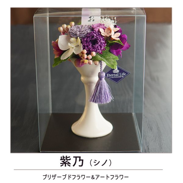 お供え プリザーブドフラワー【紫乃/若菜】クリアケース付き仏花 仏壇