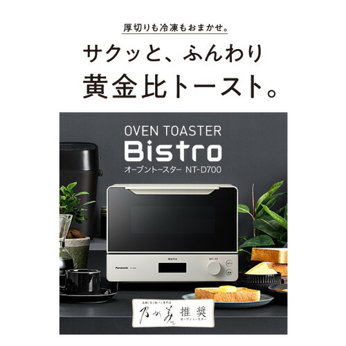 パナソニック NT-D700 オーブントースター ビストロ ホワイト 