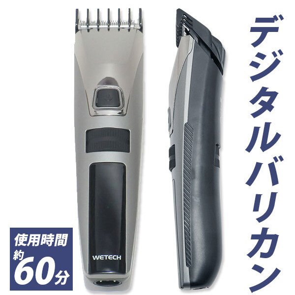 バリカンセット WETECH ウィテック 通販 デジタルバリカンEX バリカン 