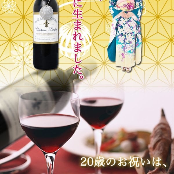 即日対応可＞ 2026年二十歳のお祝い【2006年ワイン】 成人祝い 名入れ