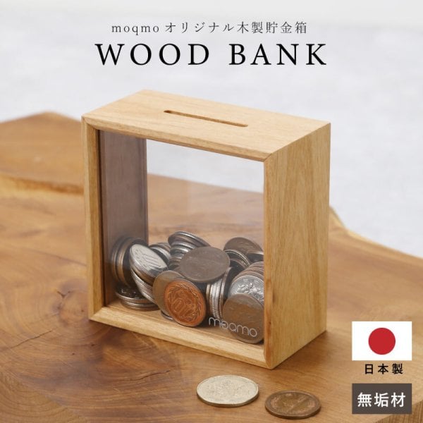 moqmo】 貯金箱 木製 かわいい 透明 小銭 お札 貯金 プレゼント 実用的