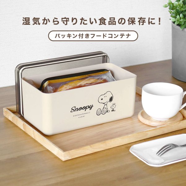 フードコンテナ スヌーピー パッキン付 保存容器 キャニスター SNOOPY