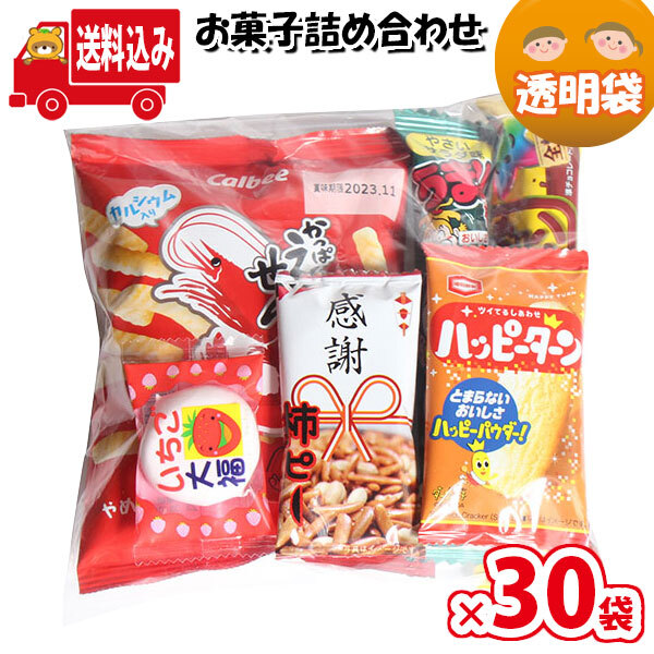 地域限定送料無料)【30袋】お菓子 詰め合わせ ワイワイセット 袋詰め