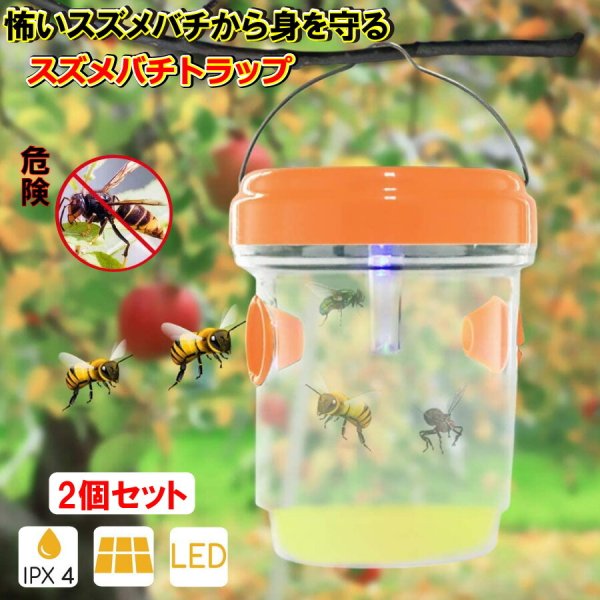 父の日 母の日 誘引式捕獲器 スズメバチ トラップ 2個セット 蜂 果実