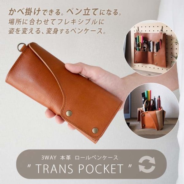 名入れ］【3WAY】本革 ロールペンケース 「トランスポケット」【脱