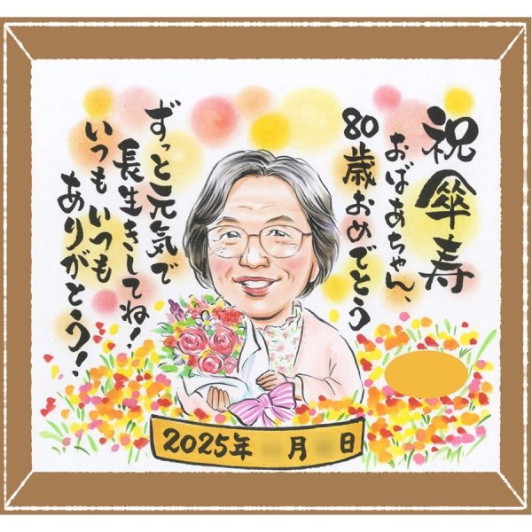プレゼント 傘寿祝い 似顔絵 名入れ 贈り物 ギフト 手描き 傘寿 記念日