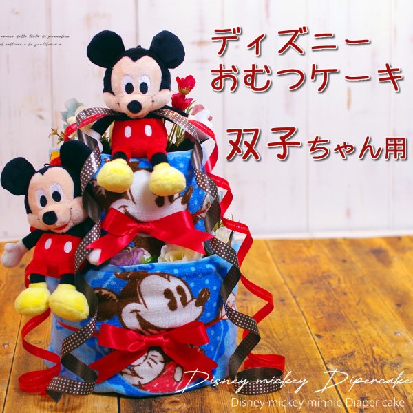 おむつケーキ 双子 ディズニー 出産祝い ミッキー ミニー オムツケーキ 