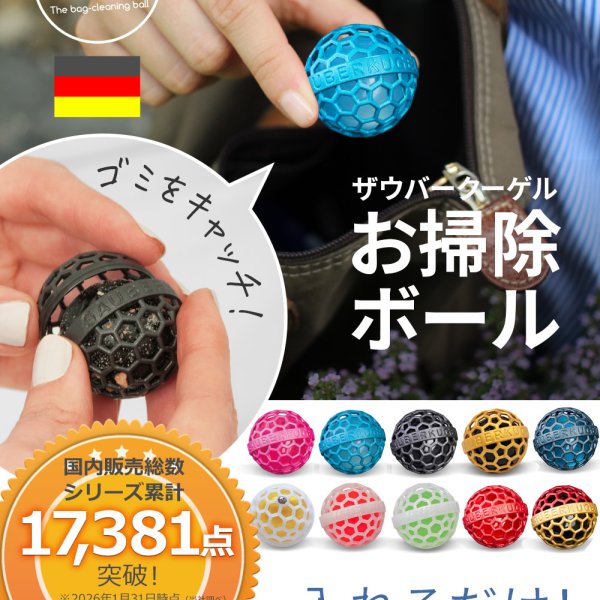 正規品 ラッピング可】ザウバークーゲル お掃除ボール | プレゼント