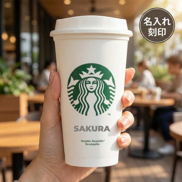 名入れ】スターバックス リユーザブルカップ 473ml 洗っても消えない