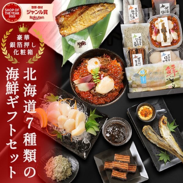 ギフト 海鮮 セット【北海道.海鮮ギフトセット7品. 1～2名様向け】高級