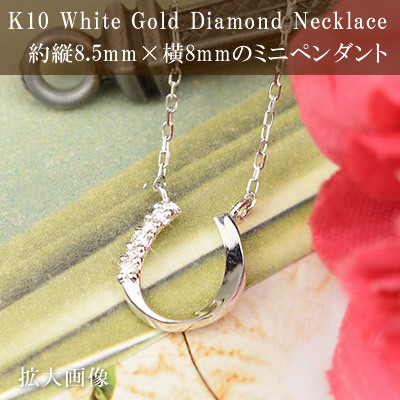 ダイヤモンド 馬蹄 ペンダント プチネックレス 40cm 10金 ホワイト