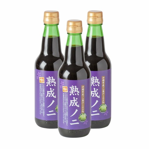 沖縄県産熟成ノニ 果汁100％3本セット 〔360ml×3〕 ノニジュース 健康 