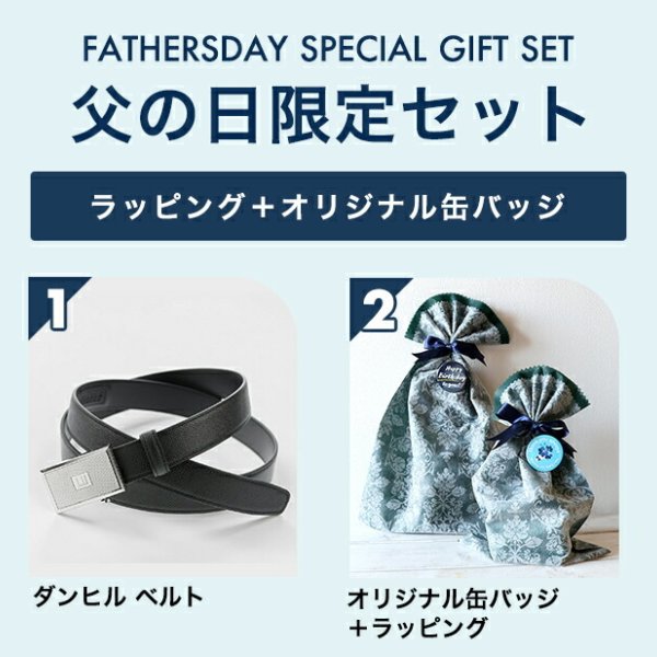 父の日 ギフトセット ダンヒル ベルト メンズ ブランド dunhill 