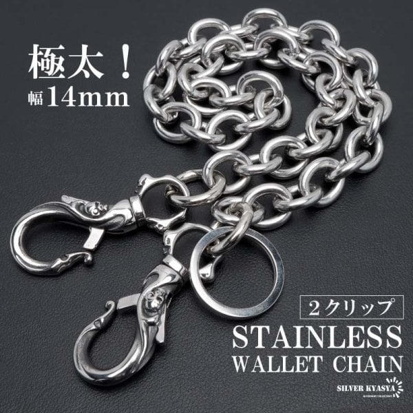 クラシックチェーン　ダブルクリップ　ウォレットチェーン ステンレス 極太 ウォレットチェーン 唐草 スカル あずきチェーン 幅