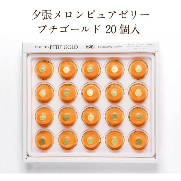 HORI ホリ 夕張メロン プチゴールド 20個入 メロンゼリー 北海道