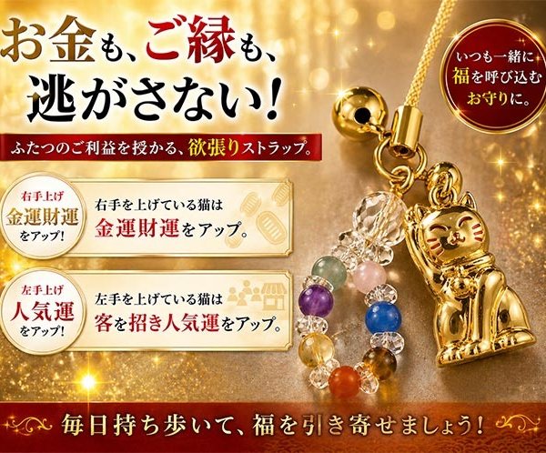 金運も、ご縁も、福招き！右手・左手の招き猫と天然石のお守り