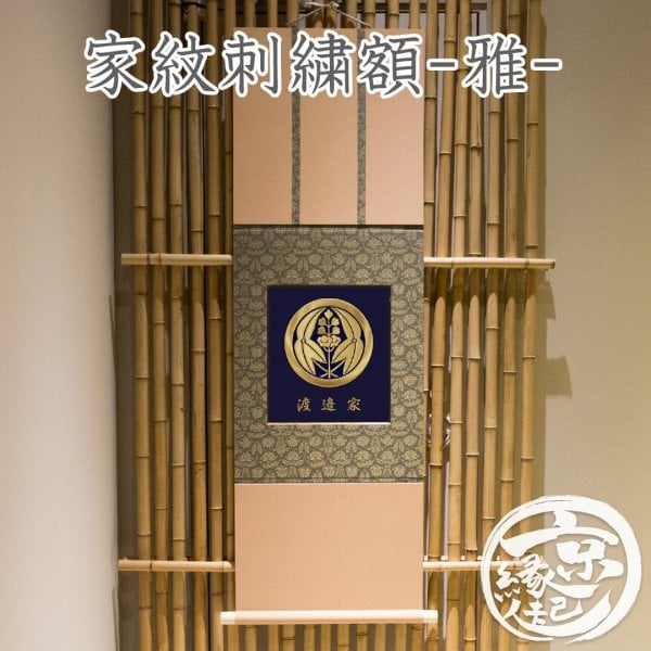 高級 家紋掛け軸額 家紋刺繍額 - 雅 - オーダーメイド 家紋額 京都から