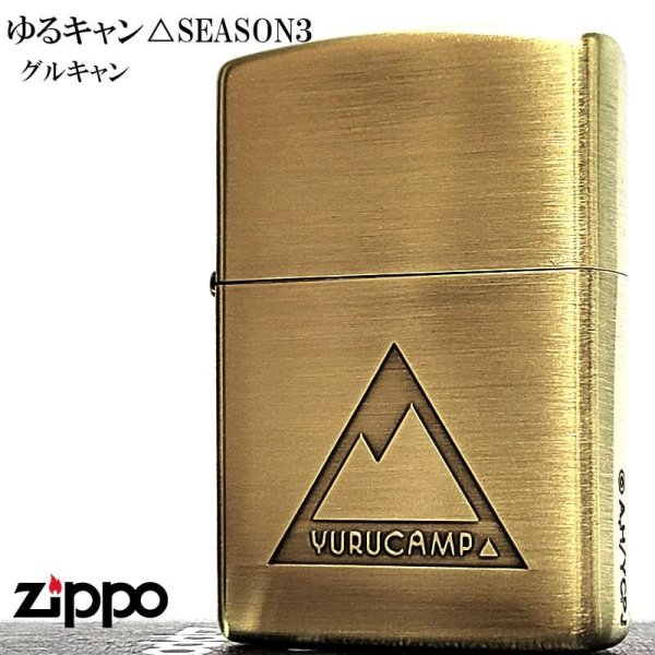 ZIPPO ライター ゆるキャン△ グルキャン シーズン3 ブラス ジッポー