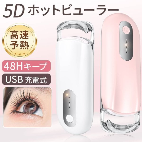 ホットビューラー 充電式 USB まつげ 5D まつげカーラー 快速予熱 USB
