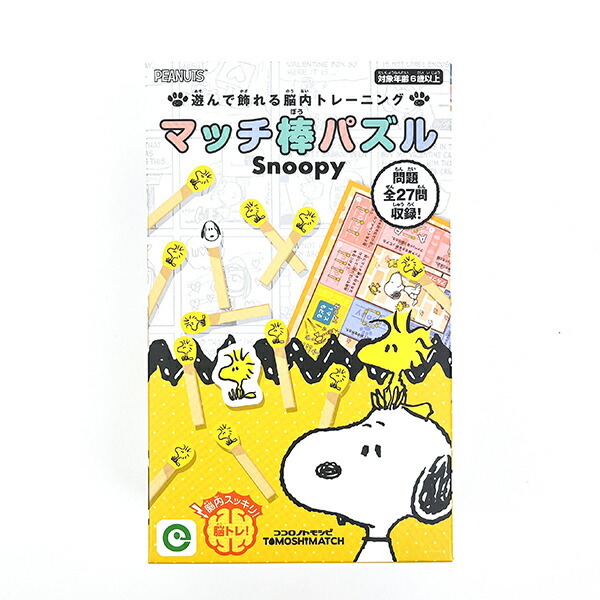 【期間限定値下げ】SNOOPY by Everhart™ パズル 2種セット スヌーピー マッチ棒パズル 玩具 SNOOPY - 【パーフェクトワールド