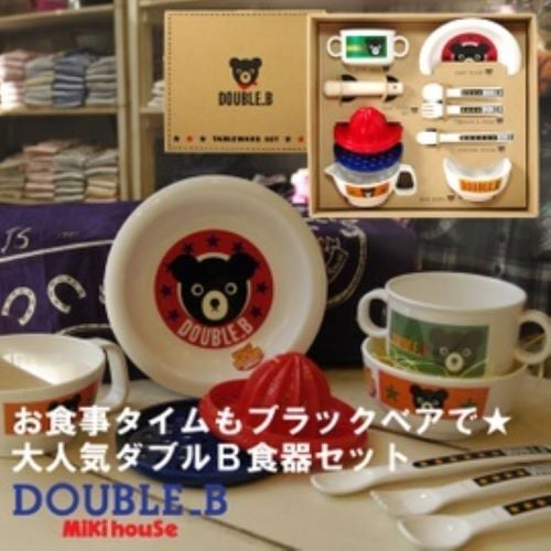 ミキハウス DOUBLE.B テーブルウェア 食器セット - 【a ka cha n ya