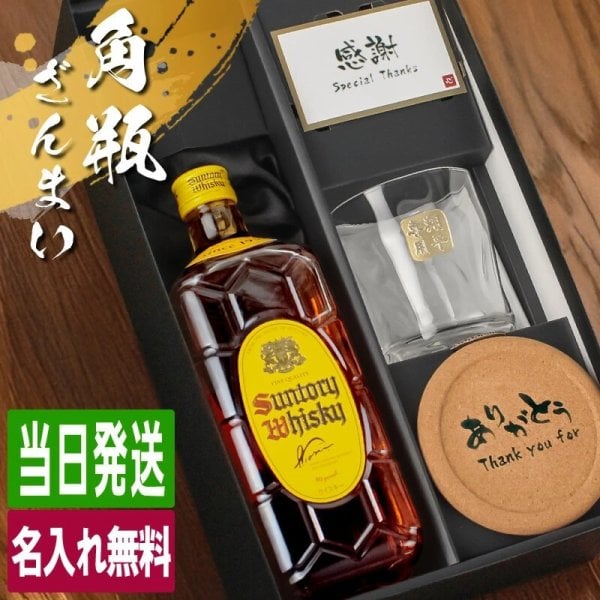 角瓶 名入れ お酒 ウイスキー サントリー 角 ハイボール ロックグラス