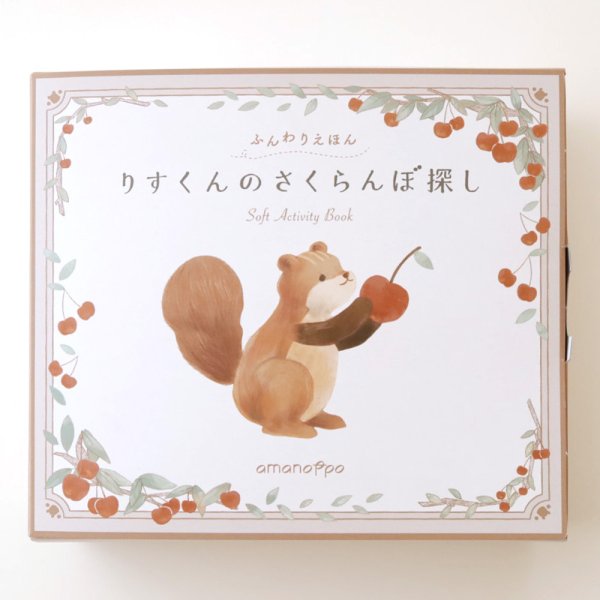 ご出産祝いに ふんわりえほん りすくんのさくらんぼ探し ギフト