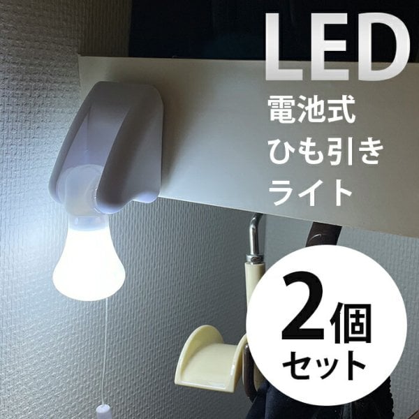 引っぱるだけでパッと点灯！どこでも使えるLEDライト】2個セット 