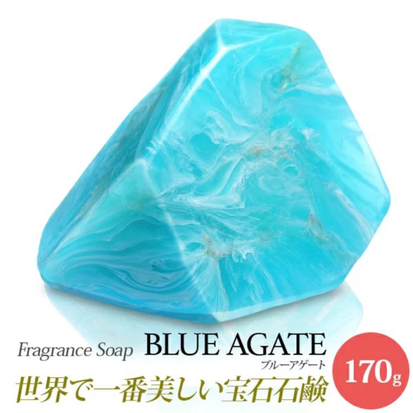 SavonsGemme サボンジェム BlueAgate【ブルーアゲート】【世界で一番 