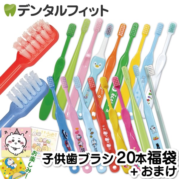 歯ブラシ 子供 子ども用歯ブラシアソート20本セット福袋【キャラクター