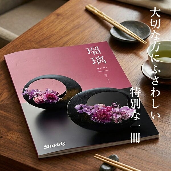 カタログギフト シャディ アズユーライク 瑠璃 8900円コース霞草 