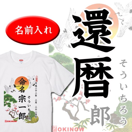 命名(名入れ)Tシャツ【 還暦用 / 名入れ無料 送料無料 】| 出産祝いに 