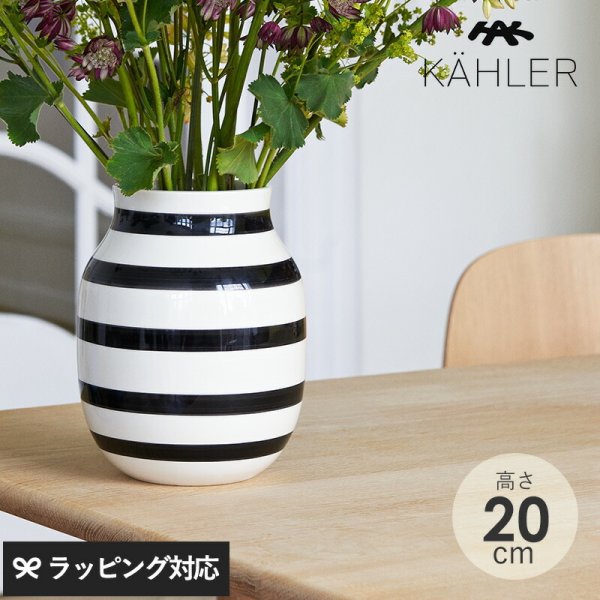KAHLER ケーラー Omaggio ベース H20cm mnr-0713 花瓶フラワーベース 