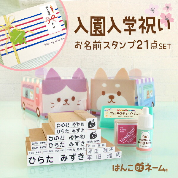 入園祝い・入学祝い【名前スタンプ21点セット（はんこDEネーム）】名